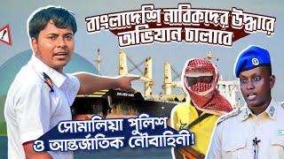 বাংলাদেশি নাবিকদের উদ্ধারে অভিযান চালাবে সোমালিয়া পুলিশ এবং আন্তর্জাতিক নৌবাহিনী  Ridoy The Sailor [upl. by Dralliw]