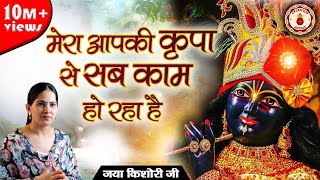 मेरा आपकी कृपा से सब काम हो रहा है  Mera Aapki Kripa Se Sab Kam Ho Raha Hai  JAYA KISHORI JI [upl. by Leahciam]