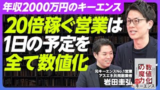 【キーエンス社員が20倍稼ぐ理由】1日の予定の全てを数値化する／トップ営業の段取り力は真似できる／数字で商談をコントロールする【BOOK DIGEST】 [upl. by Norej]