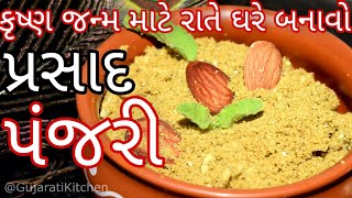 કૃષ્ણ જન્મ પર રાતે ઘરે જ બનાવો બજાર કરતા ચોખ્ખો પ્રસાદ પંજરી Janmashtami special Prasad Panjiri [upl. by Lothair599]