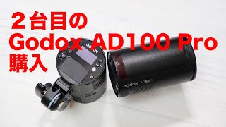 2台目のGodox AD100 Proを購入 [upl. by Rodriguez]