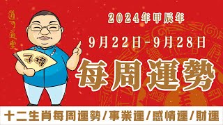 【每週生肖運勢】2024年9月22日～9月28日｜十二生肖｜一週運勢解析｜生肖運勢 十二生肖 財運 事業運勢 情感運勢 [upl. by Ocirderf]