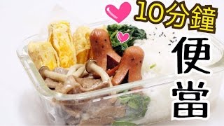 10分鐘便當食譜 10 mins Lunch Box idea  Happy Amy [upl. by Yrokcaz]