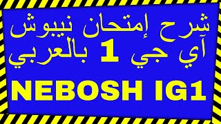 شرح امتحان نيبوش آي جي 1 بالعربي NEBOSH IG1 Exam in Arabic  Safety Study Group [upl. by Akkina]