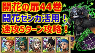 【ドラクエタクト】開花の扉44巻 開花ゼシカ活用！運要素無し速攻5ターン攻略！ [upl. by Imoen]