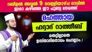 മഹത്തായ ഹദ്ദാദ് റാത്തീബ് തെറ്റില്ലാതെ ഉസ്താദിനൊപ്പം ചൊല്ലാം Haddad Ratheeb [upl. by Elisabeth]