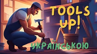 Граю Tools Up з коментарями Українською [upl. by Amlet]