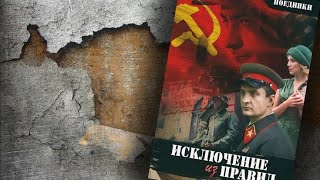 Поединки Исключение из правил [upl. by Alamap]