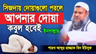 সিজদায় দোয়াগুলো পরলে আপনার দোয়া কবুল হবেই। শাইখ আব্দুর রাজ্জাক বিন ইউসুফ Abdur Razzak Bin Yousuf Waz [upl. by Enileuqkcaj152]