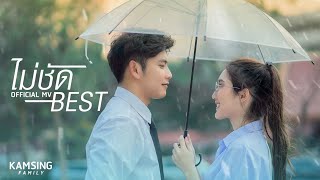 ไม่ชัด  BEST KAMSING Official MV [upl. by Akenet]