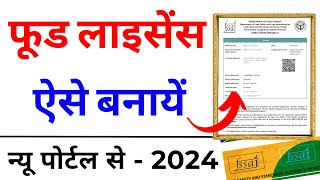 Food Licence Registration Online Apply 2024  Food Licence Process  FSSAI Registration Process 2024 [upl. by Nallac440]