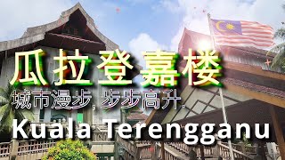 逍遥游于瓜拉登加楼市而心意自得 Short trips to Kuala Terengganu， 4K [upl. by Creamer]