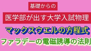 マックスウエルの方程式 ファラデーの電磁誘導の法則 [upl. by Nosmas523]