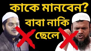 ছেলেকে মানবেন নাকি বাবাকে মানবেন abdurrazzakbinyousuf abdullah ahlehadis ahlehadees [upl. by Seafowl]