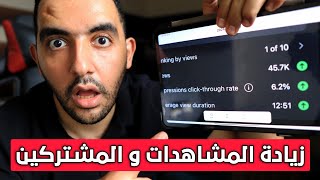 كيف تضاعف مشتركين قناتك بطريقه مضمونة 100✅️ تحسين مشاهدات قناتك ❗ [upl. by Yentyrb359]