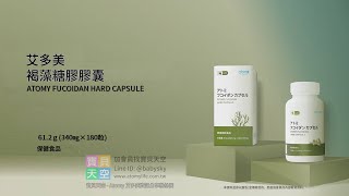 🇯🇵日本艾多美 🌊褐藻糖膠膠囊🌊｜Atomy Fucoidan Hard Capsule｜アトミ フコイダンカプセル｜🔬專利萃取技術 [upl. by Haseena]