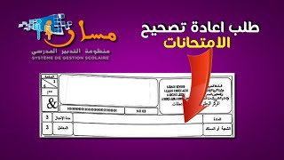 اسهل طريقة لوضع شكاية من اجل طلب اعادة تصحيح امتحان الوطني عبر بوابة Moutamadris [upl. by Cardinal]