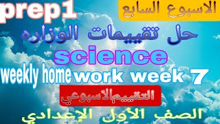 حل تقييمات الوزاره ساينس للصف الاول الإعدادي الاسبوع السابع المنهج الجديدscience prep1week homework [upl. by Thetos]