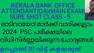 2024 ലെ PSC PREVIOUS QUESTIONS SURE SHOTOFFICE ATTENDANTOA KERALA BANK [upl. by Tome]