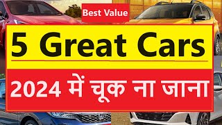 भेड़चाल से अलग  5 GREAT CARS FOR MIDDLE CLASS FAMILY IN 2024 [upl. by Samford261]