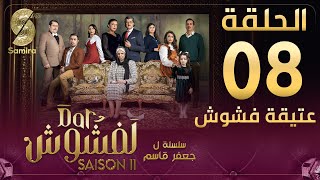 Dar Lefchouch  دار لفشوش  الحلقة الثامنة  Saison 02  Episode 08 [upl. by Ahsead]