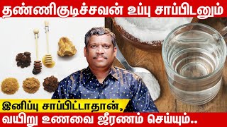 🧂SALT IS THE DIGESTIVE POWER OF WATER 🚰 CYSTS MEANS NEED SALT🧂  🍯இனிப்பு உணவு ஜீரணத்திற்கான சக்தி⚡ [upl. by Dott]