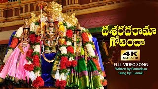 Dasaratha Rama Govinda Telugu Songs  దశరథ రామ గోవిందా  S Janaki  Sri Ramadasu  Bhadrachalam [upl. by Nanine]