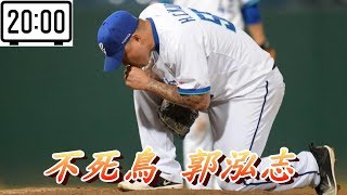 MLB 二十分鐘認識台灣最強王牌左投“不死鳥” 郭泓志 [upl. by Hulen]