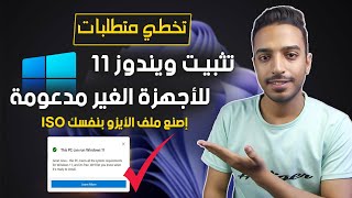 تثبيت ويندوز 11 للاجهزة الغير مدعومة  ترقية ويندوز 11 للاجهزة الغير مدعومة  Upgrade Windows 11 [upl. by Specht]