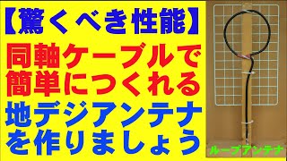 【驚くべき性能】のループアンテナです。loop antenna with amazing Performance [upl. by Kinch367]