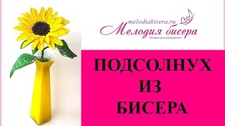 ПОДСОЛНУХ из БИСЕРА  мастеркласс Урок 2  Листья и сборка [upl. by Nnod]