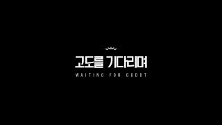 Waiting for Godot 고도를 기다리며 [upl. by Heddie]