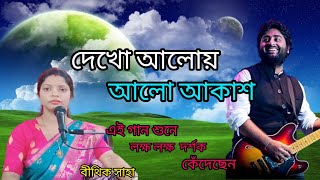 দেখো আলোয় আলো আকাশDekho Aloy Alo AkashArijit SinghCover by Bithika সাহা [upl. by Wilfreda213]