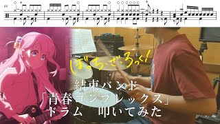 【Full】「青春コンプレックス」ぼっち・ざ・ろっく！OP ドラム叩いてみた【Bocchi tha Rock「Seishun Complex」Drum cover】 [upl. by Aleekahs714]