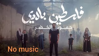 Falasteen Biladi  No Music  With Lyrics  Humood  حمود الخضر  فلسطين بلادي [upl. by Gierc]