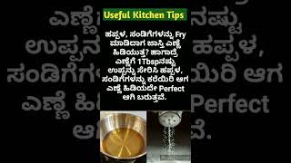 ಅಡುಗೆ ಮನೆಯ ಉಪಯುಕ್ತ ಟಿಪ್ಸಗಳು  Useful Kitchen Tips In Kannada [upl. by Aneeb]