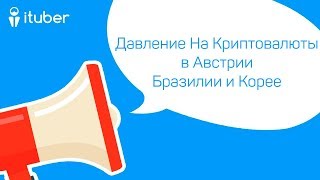 Давление На Криптовалюты в Австрии Бразилии и Корее Ежедневный Обзор Новостей от iTuber [upl. by Tadich]