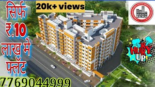 1 BHK FLATS  सिर्फ ₹10 लाख मे फ्लॅट  मात्र 50 हजार डाऊन पेमेंट 100 Legal 1bhk homes property [upl. by Orson429]