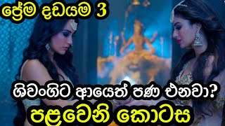 ප්‍රේම දඩයම 3 පළවෙනි කොටසPrema dadayama episode 1 Naagin 3 episode 1 [upl. by Boris797]