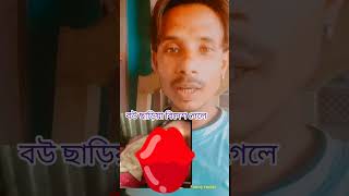 বউ ছাড়িয়া বিদেশ গেলে ফিরা আইসা বউ পাইবা না fanney youtubevideos fannyrost [upl. by Flyn]