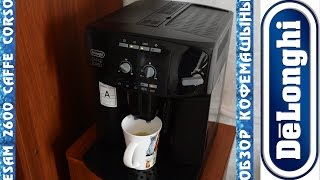 Кофемашина Delonghi Esam 2600 Caffe Corso [upl. by Procora712]