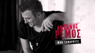 Αντώνης Ρέμος  Μην Ξαναρθείς  Antonis Remos  Min Xanathris Official Audio Video HQ [upl. by Esened439]