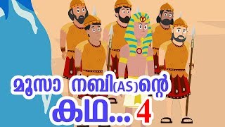 മൂസാ നബി AS ജീവചരിത്രം 4 Quran Stories Malayalam  Prophet Stories Malayalam  Use of education [upl. by Anirtal674]