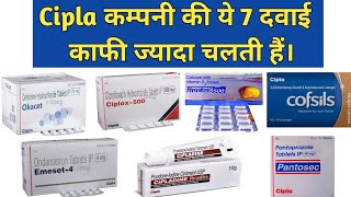 Cipla कंपनी की ये 7 दवाई काफी ज्यादा चलती है। इनका उपयोग जानलो। Cipla company 7 famous medicines। [upl. by Carlynne]