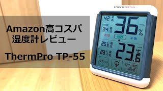 ウイルス対策 ThermoPro湿度計購入レビュー [upl. by Ellertal]