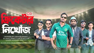 ক্রিকেটার নিখোজ  CID  Bangla Comedy CID  Bela Multimedia 2023 [upl. by Urbannai]