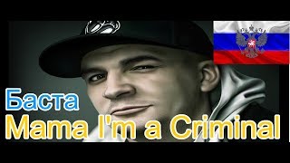 🔥Реакция на🎙 Basta  Mama Im a Criminal [upl. by Mycah153]