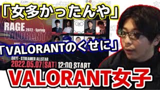 【VALORANT】女性プレイヤーの多さについて語るもこう【20220523】「真夜中の動画撮影」 [upl. by Jeffie]