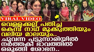 കല്യാണപ്പന്തലില്‍ നര്‍ത്തകീ ഭാവത്തില്‍ ശോഭന ആ മൂക്കുത്തിയും മാലയും കണ്ടോ l Shobana [upl. by Brier819]