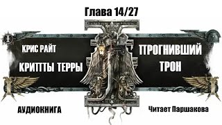 Часть 1427 quotКрипты Терры Прогнивший Тронquot Крис Райт Читает Паршакова аудиокнига warhammer40k [upl. by Panta]